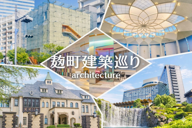 （検討中）[無料]建築巡り　虚実の鏡、あるいは異空間の OPTICAL CORNERS