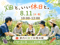都内の畑で野菜を収穫しよう🍅