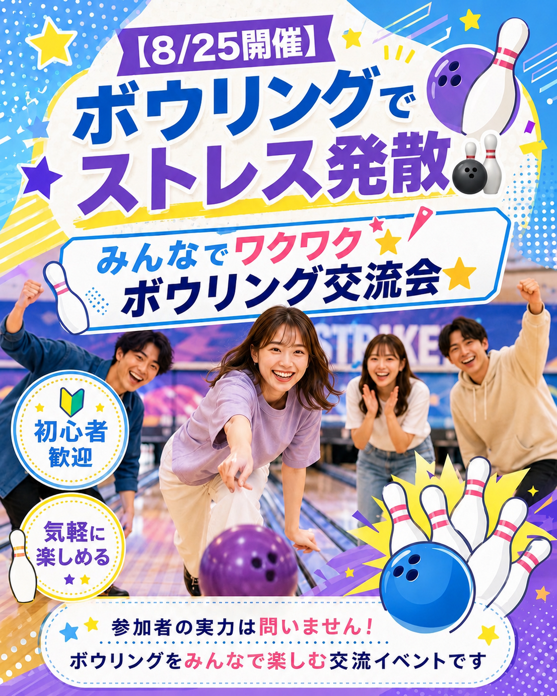 【8/25開催✨】ボウリングでストレス発散🎳
みんなでワクワクボウリング交流会⭐️
