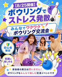 【8/25開催✨】ボウリングでストレス発散🎳
みんなでワクワクボウリング交流会⭐️