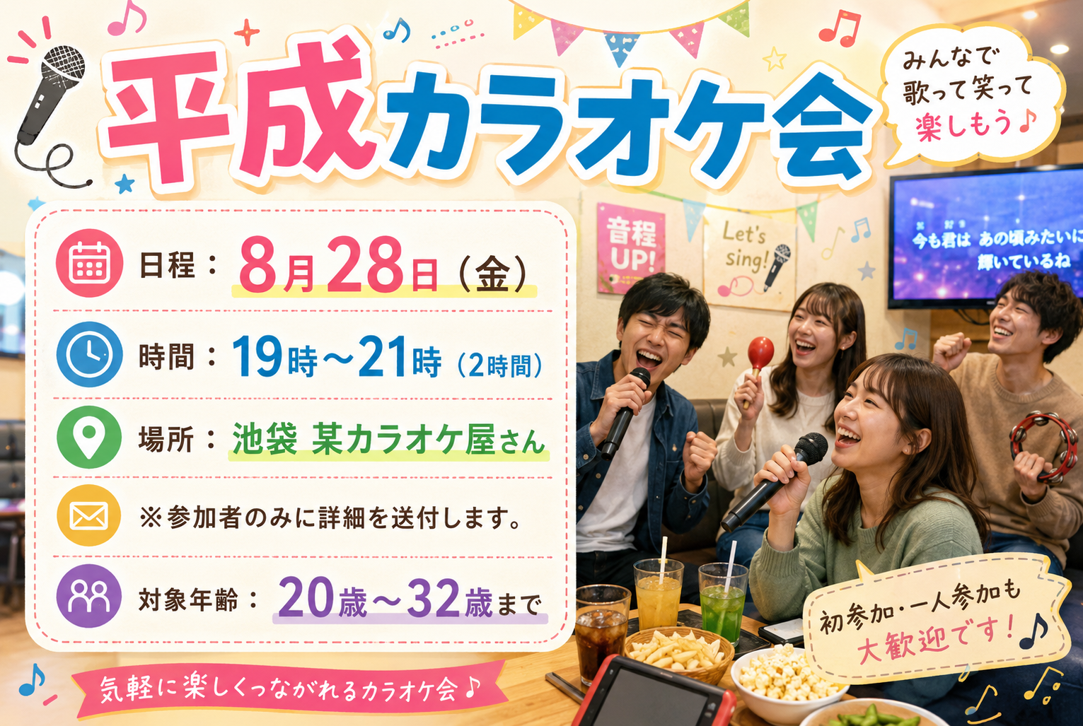 平成生まれカラオケ会🎤好きな曲を思いっきり歌おう！