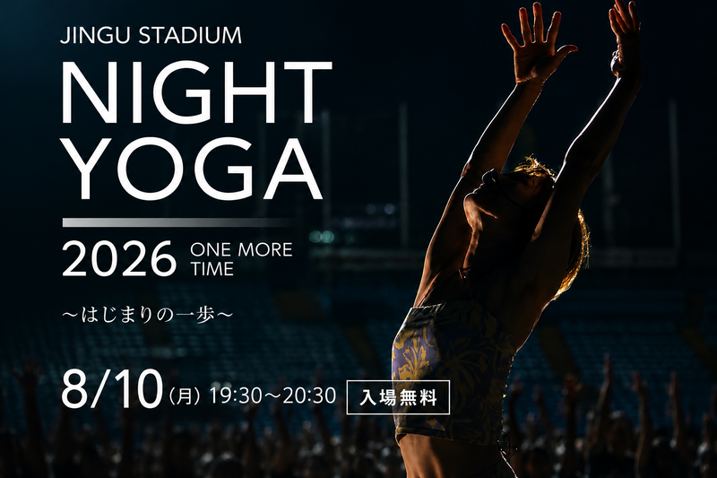 🌸女性主催🌸【明治神宮野球場で開催⚾️🧘🏻‍♀️】〜入場無料〜ナイトヨガイベントへ行こう🌙〜《20代〜32歳》