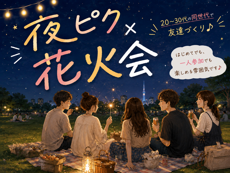 【8/11(火祝)錦糸町】夜ピク×花火会🎆 20~30代中心/女性主催 
