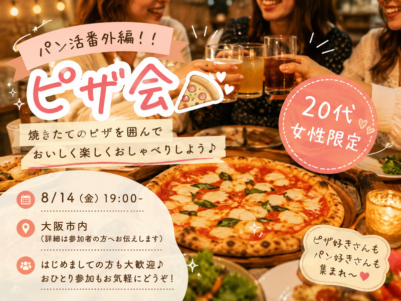 🍕パン活番外編！！ピザ会🍕