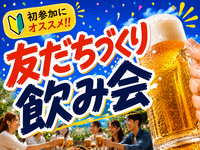 【🔰初めての参加に】少人数制‼️友だちづくり飲み会🍻#ひとり参加ＯＫ！