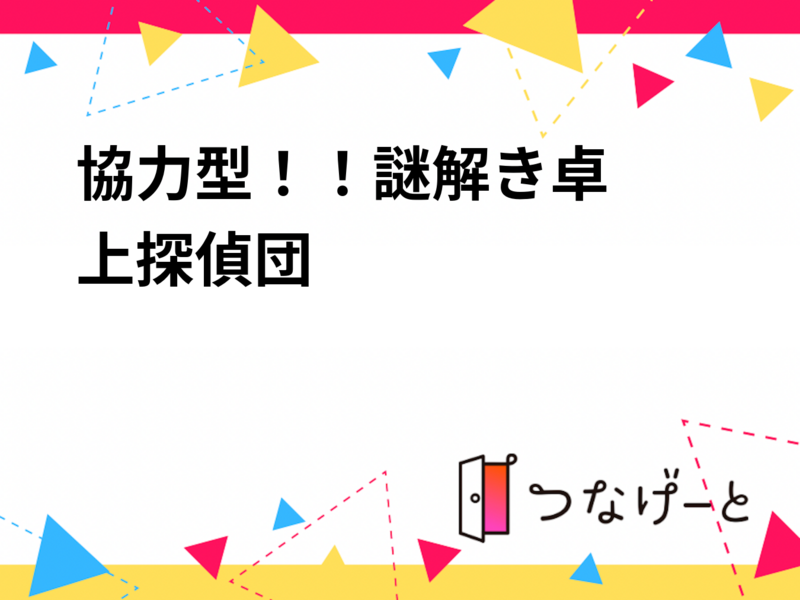 協力型！！謎解き❗️
卓上探偵団❗️❗️