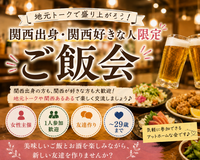 女性主催｜〜29歳限定｜関西出身・関西好きご飯会｜新宿｜1人参加歓迎｜友達作り