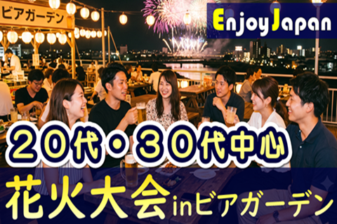 【✨特別企画✨】8/22(土)16:30群馬県・高崎「高崎花火大会」inビアガーデン2026