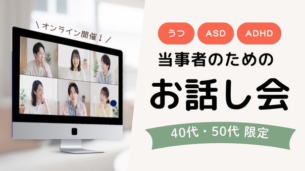 【心の特性(鬱/ASD/ADHDなど)をお持ちの方】ゆるっとお話し会《40代50代限定》＠オンライン