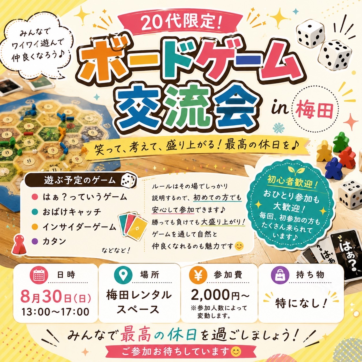 🎲✨ 20代限定！ボードゲーム交流会 in 梅田 