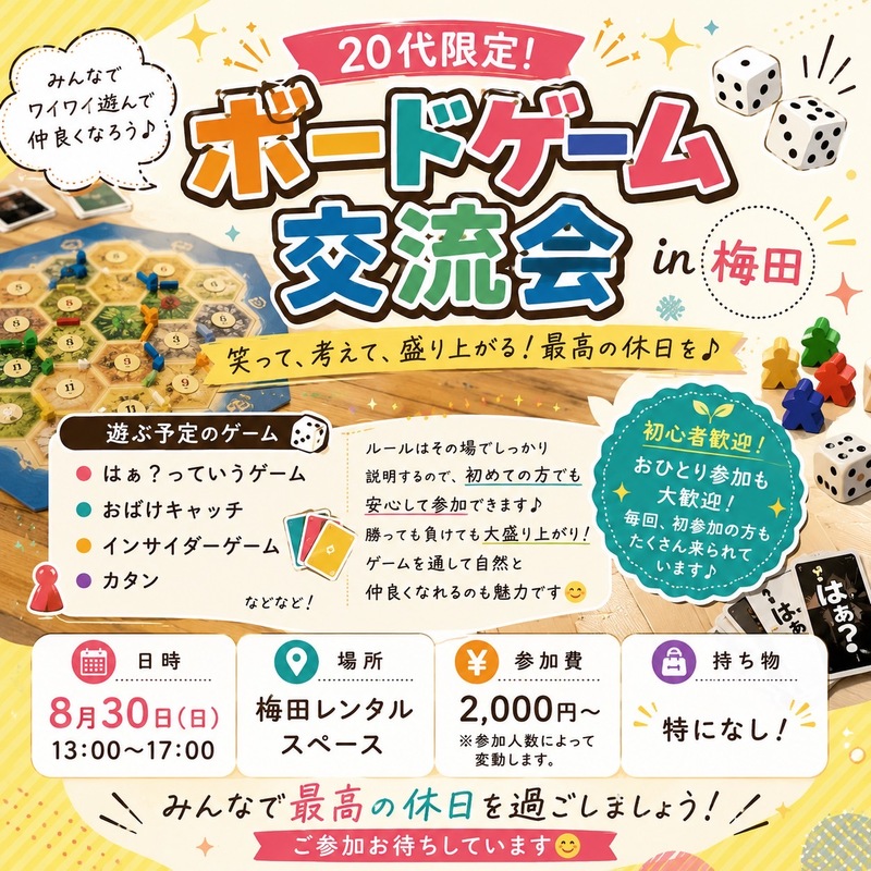 🎲✨ 20代限定！ボードゲーム交流会 in 梅田 