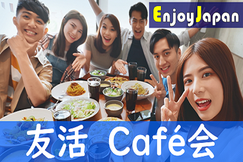 ✨　一人参加多数　✨8/23(日)17:00群馬県・高崎「友達作り」カフェ会3