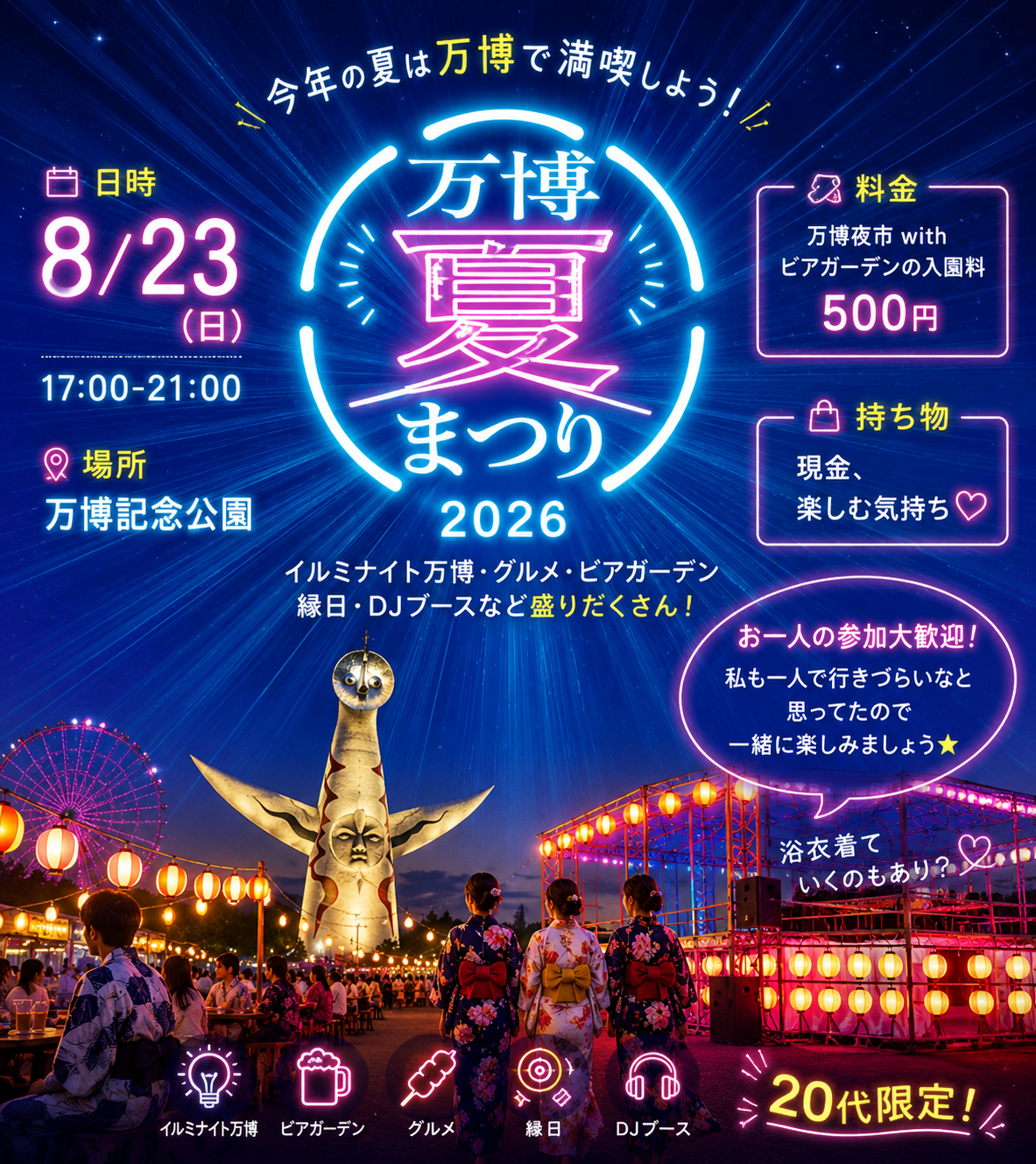 🎆🏮 20代限定！万博夏まつり2026に行こう！ 🎐✨