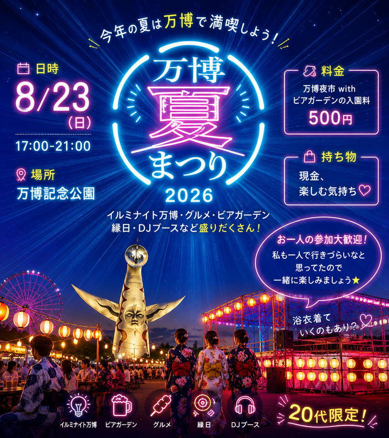 🎆🏮 20代限定！万博夏まつり2026に行こう！ 🎐✨