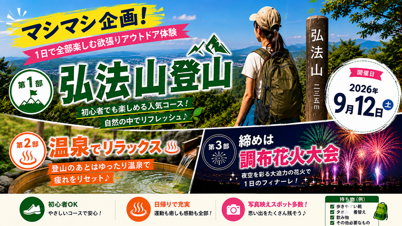 【登山初心者オススメ🔰】弘法山公園・吾妻山コース🌲足湯・温泉付き＆調布花火大会🎇マシマシ企画！！