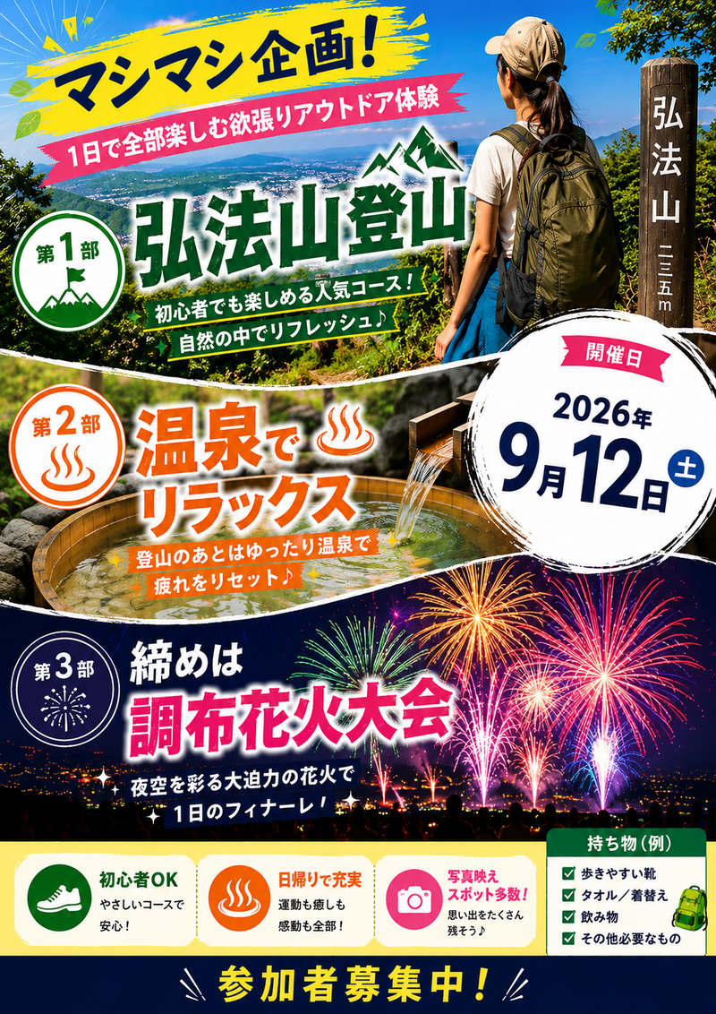 【登山初心者オススメ🔰】弘法山公園・吾妻山コース🌲足湯・温泉付き＆調布花火大会🎇マシマシ企画！！