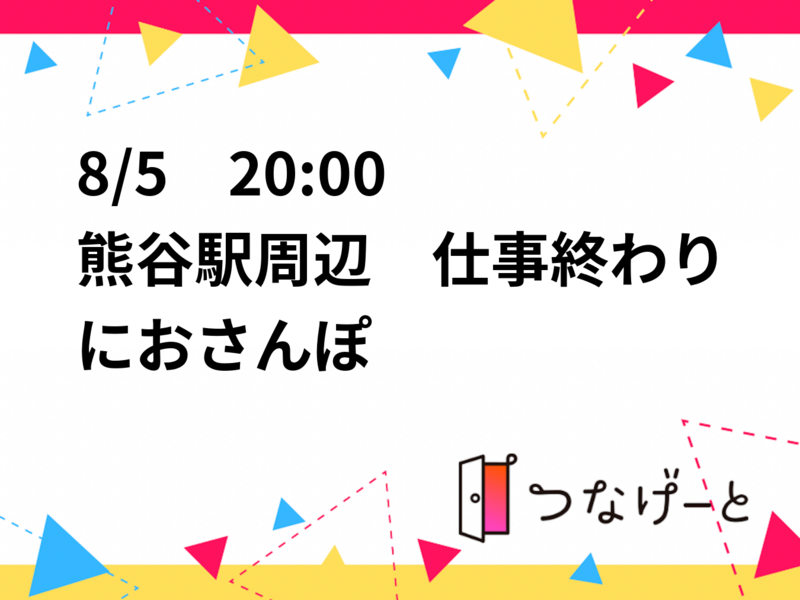 8/5　20:00〜　熊谷駅周辺　仕事終わりにおさんぽ