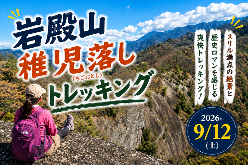 【山梨・大月】岩殿山トレッキング⛰ 圧巻の稚児落とし！強瀬ルート!!
