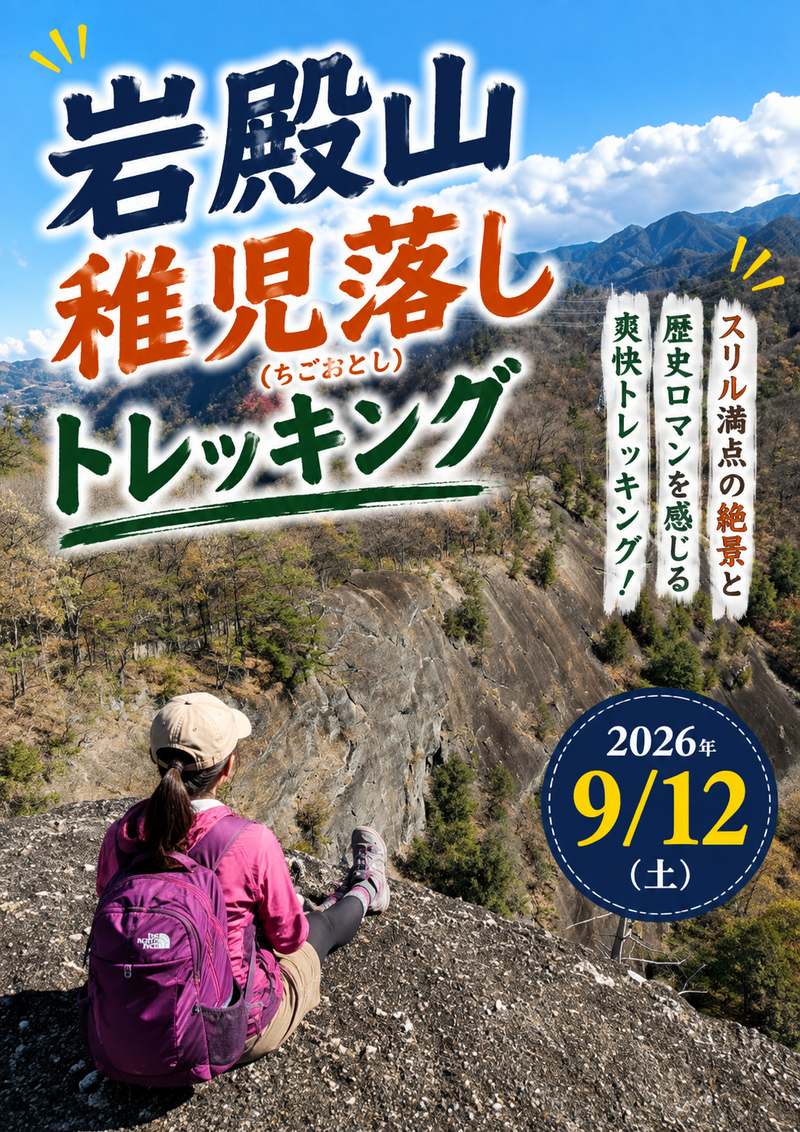 【山梨・大月】岩殿山トレッキング⛰ 圧巻の稚児落とし！強瀬ルート!!