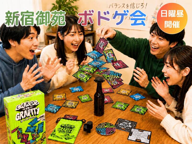 🎲新宿御苑前🎲ボードゲーム会⭐初心者OK⭐気軽1人参加OK⭐年代問わずOK