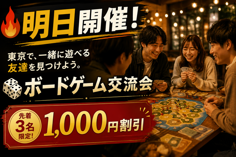 【初心者歓迎】🎲東京で、一緒に遊べる友達を見つけよう。｜ボードゲーム交流会