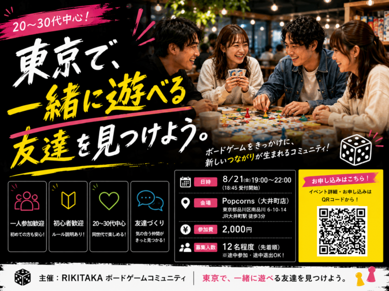 【8/21(金)・大井町】🎲東京で、一緒に遊べる友達を見つけよう。｜ボードゲーム交流会