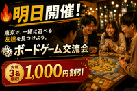 【初心者歓迎】🎲東京で、一緒に遊べる友達を見つけよう。｜ボードゲーム交流会