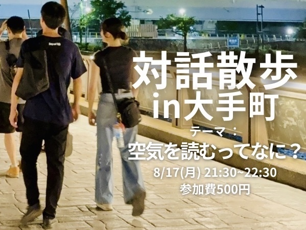 【8/17(月)夜開催・大手町駅集合🏢】大手町の夜景ビル街を対話散歩「空気を読むってなに？」