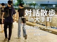 【8/17(月)夜開催・大手町駅集合🏢】大手町の夜景ビル街を対話散歩「空気を読むってなに？」
