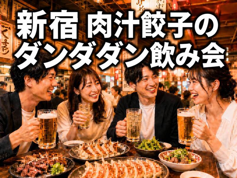 🥟新宿🍺肉汁餃子のダンダダン昼飲み会⭐️昼から楽しもう✨女性の方や1人参加歓迎✨