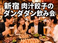 🥟新宿🍺肉汁餃子のダンダダン昼飲み会⭐️昼から楽しもう✨女性の方や1人参加歓迎✨