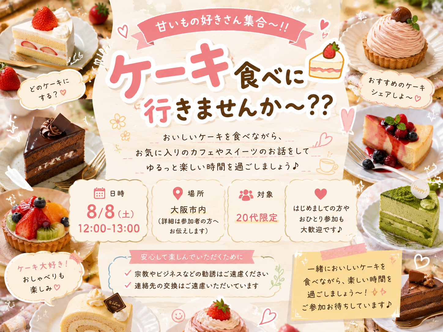 🍰**【急募】今週土曜日開催！**
甘いもの好きさん、一緒にケーキを食べに行きませんか？😊