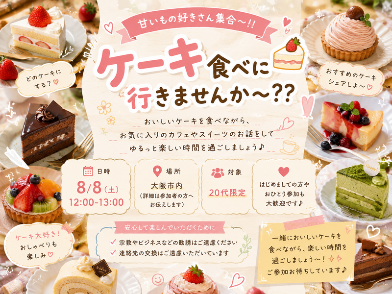 🍰**【急募】今週土曜日開催！**
甘いもの好きさん、一緒にケーキを食べに行きませんか？😊