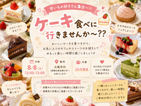 🍰**【急募】今週土曜日開催！**
甘いもの好きさん、一緒にケーキを食べに行きませんか？😊