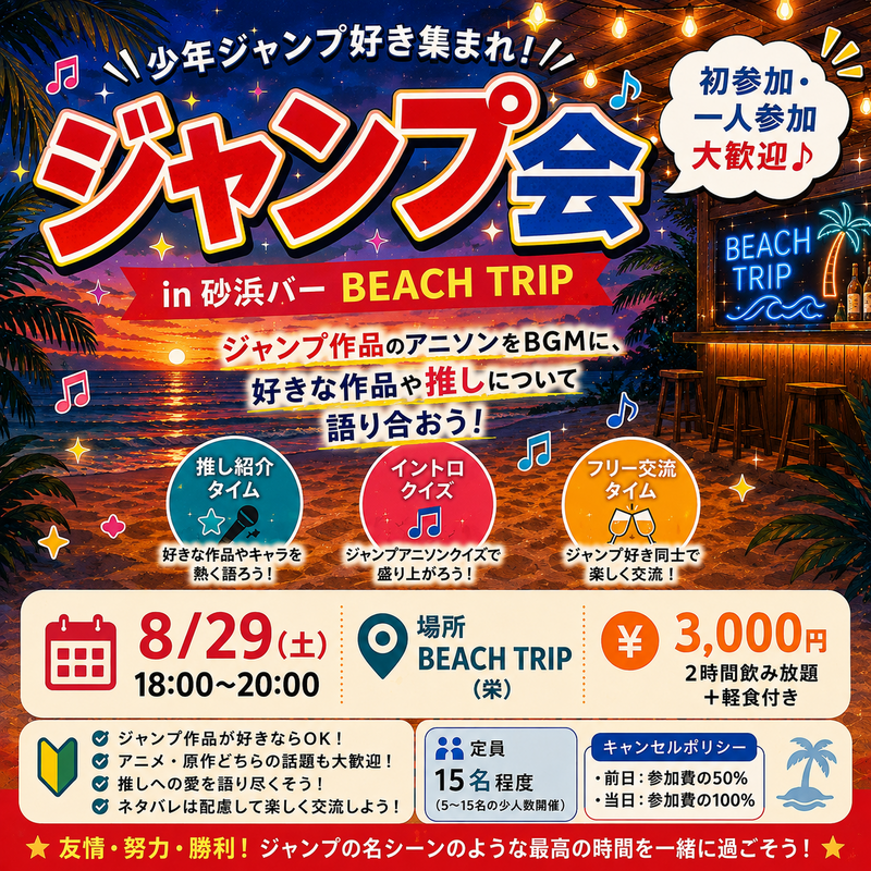 🌴Ani Beach🌴 少年ジャンプアニソン交流会✨ イントロドン開催！初参加・一人参加大歓迎！