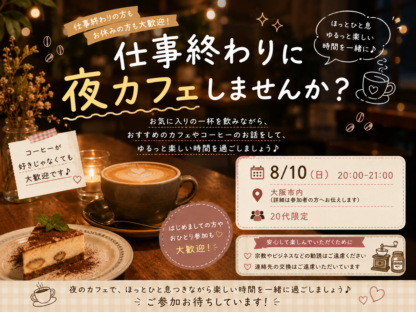 ✨☕仕事終わりに夜カフェしませんか？