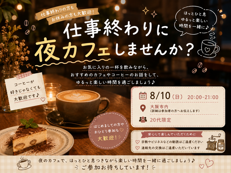 ✨☕仕事終わりに夜カフェしませんか？