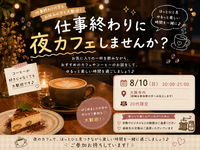 ✨☕仕事終わりに夜カフェしませんか？