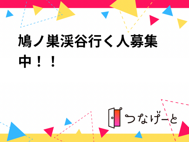 ⛰鳩ノ巣渓谷行く人募集中！！🌿