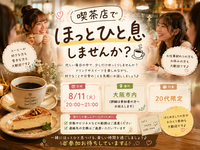 ☕喫茶店でほっとひと息しませんか？