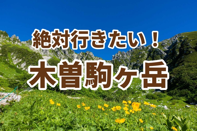 シルバーウィーク開催、初中級者、初級者は絶対行きたい！木曽駒ヶ岳☘️