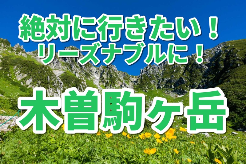 シルバーウィーク開催、初級者、初中企画者は絶対行きたい！木曽駒ヶ岳☘️