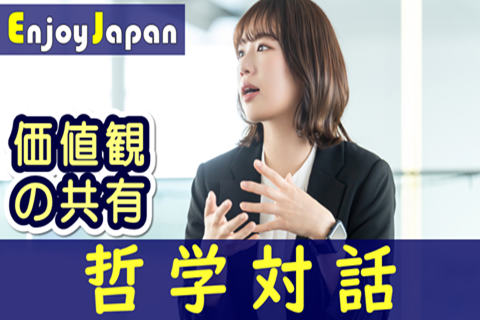 ✨　初開催　✨11/22(日)10:00群馬県・高崎「価値観の共有」哲学対話1