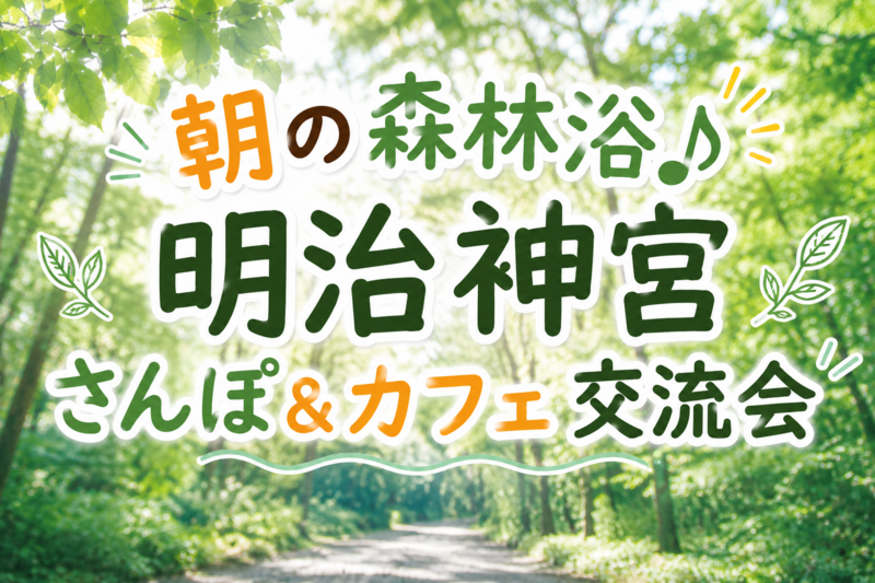 👩女性主催🌿朝の森林浴♪明治神宮さんぽ＆カフェ交流会
〜都会の森で自然のクーラーを浴びよう🍃〜