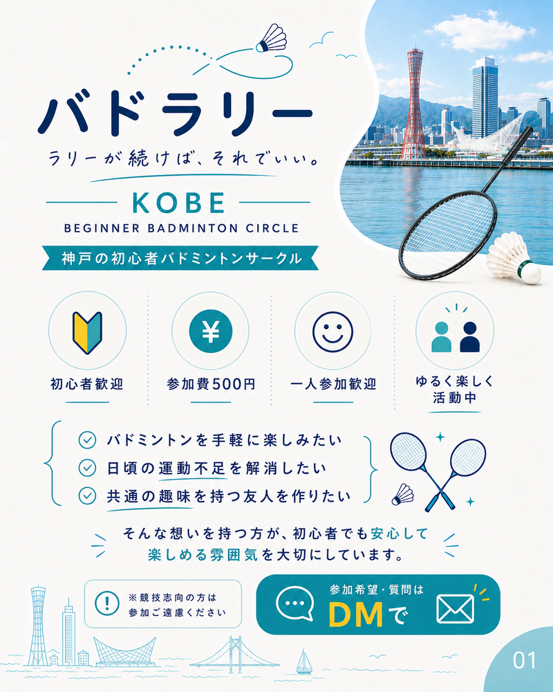 初心者バドミントン（三宮、磯上体育館 8/15(土) 13:00-17:00）