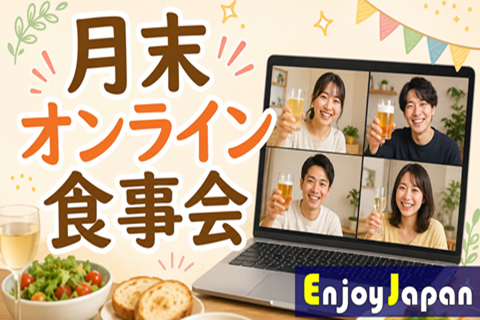 ✨　初開催　✨19:00～22:00「月末」オンライン食事会【出入り自由】
