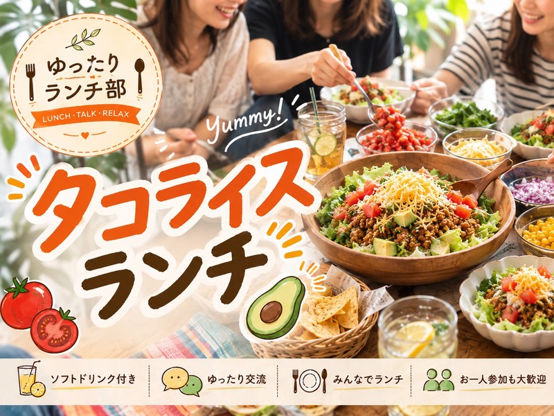＜女性主催＞おしゃべりランチ♪タコライスを食べよう！【初参加・1人参加歓迎！】