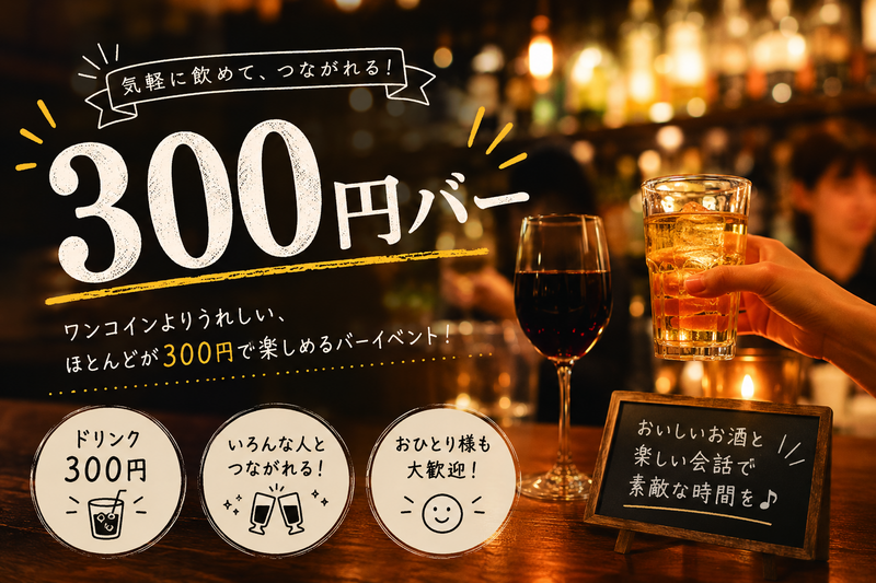 【20代限定！】お仕事終わり、300円バーに行きませんか？🍸✨