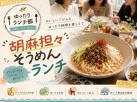 ＜女性主催＞夏限定！胡麻担々そうめんランチ会！【初参加・1人参加歓迎！】