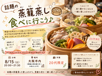 🧺話題の蒸籠蒸し食べに行こう♪